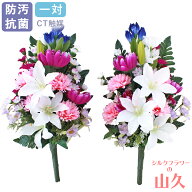 造花 仏花 お墓 ユリとりんどうと小菊の花束 一対 リリー CT触媒 光触媒 お墓用 仏壇用 ゆり リンドウ シ…