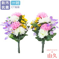 仏花 造花 仏墓 ミニ 可愛らしいエゾ菊とミニリリーの小花束 一対 仏壇用 小さめ CT触媒 ゆり ユリ シル…