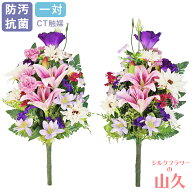 造花 仏花 お墓 ダリアとすみれ色トルコキキョウの花束 一対 CT触媒 お墓用 仏壇用 紫 パープル シルクフ…