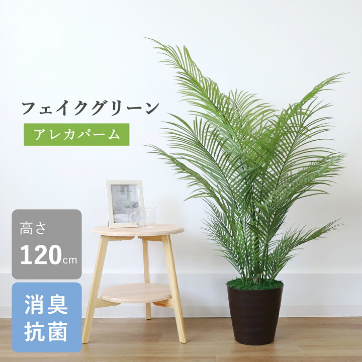 楽天市場】観葉植物 フェイクグリーン 造花 アレカパーム 120cm 大型 