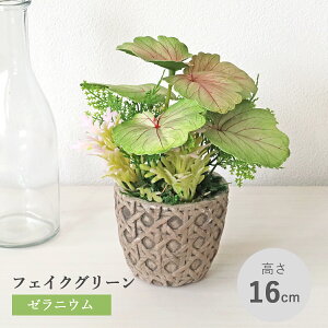 造花 観葉植物 フェイク ゼラニウムの鉢植え グリーンピンク リアル 卓上 小さめ インテリア フェイクグリーン インテリアグリーン CT触媒 光触媒 mgr