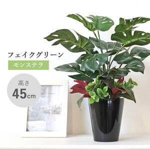 造花 観葉植物 フェイク モンステラの鉢植え 45cm フェイクグリーン リアル インテリア 光触媒 CT触媒 シルクフラワー mgr