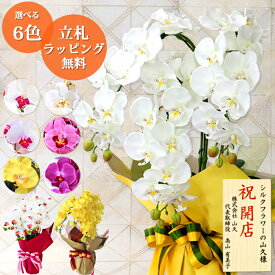 胡蝶蘭 造花 3本立 ラッピング・立札対応 お祝い 開店祝い 優雅で高貴なシルクフラワーの胡蝶蘭の鉢植え CT触媒 光触媒 就任 栄転 昇進 異動 校長 新築祝い 開院祝い 周年贈答 敬老の日 父の日 母の日 誕生日 花 ギフト お供え 白 黄色 紫 ピンク 山久