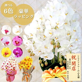 胡蝶蘭 造花 5本立 ラッピング・立札対応 お祝い 常滑産陶製鉢に入った気品あふれるシルクフラワーの胡蝶蘭の鉢植 CT触媒 光触媒 開店祝い 新築祝い 開院祝い 周年 就任 栄転 昇進 贈答 敬老の日 父の日 母の日 誕生日 花 ギフト お供え 白 黄色 紫 ピンク 山久 【asu】