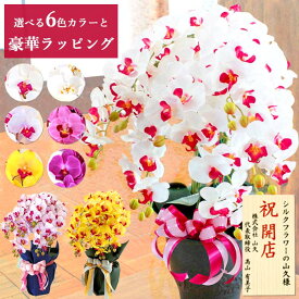 胡蝶蘭 造花 7本立 ラッピング・立札対応 お祝い 陶器製の鉢に入った気品あふれるシルクフラワーの胡蝶蘭の鉢植 CT触媒 光触媒 開店祝い 新築祝い 開院祝い 周年 就任 栄転 昇進 贈答 敬老の日 父の日 母の日 誕生日 花 ギフト お供え 白 黄色 紫 ピンク 山久 【asu】