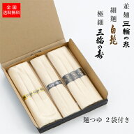 迷ったらコレ 三輪素麺 3種 お試しセット 400g 【三輪の糸（並麺）50g×3束、三輪の寿（極細麺）50g×2束…