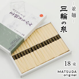 そうめん 三輪素麺 三輪の糸 並麺 古物 900g 【50g×18束 約12人前 化粧箱入り C-20】 三輪にゅうめん 三輪そうめん ギフト 御中元 お中元 贈答用 高級手延べ 無添加保存食