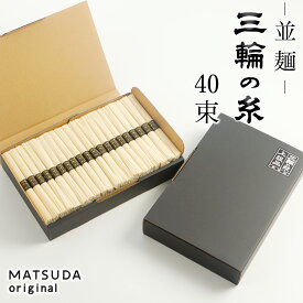 三輪素麺 二年物 三輪の糸 並麺 【40束×50g 2Kg 約26人前 ご家庭用 C-2K】 三輪にゅうめん 三輪そうめん 古物 二年熟成 高級手延べ 無添加保存食