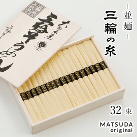 そうめん 三輪素麺 三輪の糸 並麺 1,600g 古物 【50g×32束 約21人前 木箱入り C-40】 三輪にゅうめん 三輪そうめん ギフト 御中元 お中元 贈答用 高級手延べ 無添加保存食