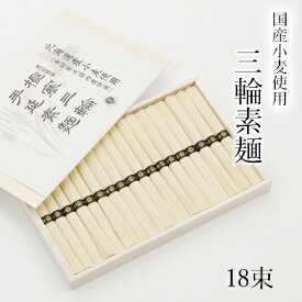 三輪素麺 国産小麦使用 900g 【50g×18束　約12人前　木箱入り　TKC-30】 三輪にゅうめん ギフト お中元 贈答用 三輪そうめん