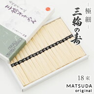 三輪素麺 極細 三輪の寿 【50g×18束 900g 約12人前 化粧箱入り A-30】 三輪にゅうめん 三輪そうめん 古…