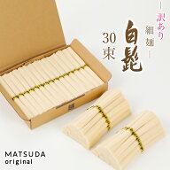 麺師による偶然の 訳あり（シマ） 三輪素麺 細麺白髭 古物 販売期間不定期 【50g×30束 1.5kg 約20人前 K…