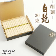 【母の日・父の日】 三輪素麺 そうめん 白髭 細麺 古物（二年物） 【30束×50g 1.5Kg 約20人前 ご家庭用 …