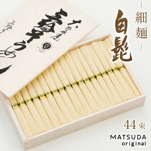 三輪素麺 細麺 白髭 古物(二年物)【50g×44束 2,200g 約30人前 木箱入り KB-60】 三輪にゅうめん 三輪そうめん 贈答用 御中元 お中元 高級手延べ 手土産