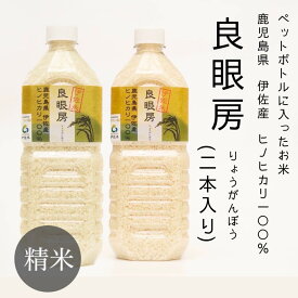 令和5年産 伊佐米ヒノヒカリ【ペットボトルに入ったお米「良眼房」精米】伊佐米 ペットボトル お米 2本セット 送料無料 鹿児島県産 伊佐米 ヒノヒカリ 備蓄米 白米 単一原料米 農家のお米 九州 キャンプ キャンプ飯 お米屋さん 防災 お弁当 おにぎり おむすび 迫田興産