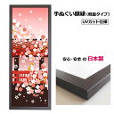 【2枚購入で送料無料】 手ぬぐい額縁 軽量 こげ茶木目（ブラウン） UVカットペット板仕様 日本製 木製 手ぬぐい額 ざ…