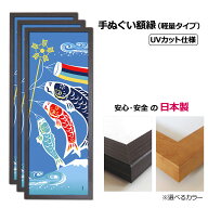 【日本製】 お得な3枚セット！ 手ぬぐい額 軽量 こげ茶木目 UVカットペット板仕様 木製 手ぬぐい額縁