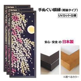 【日本製】お得な3枚セット！ 手ぬぐい額 軽量 こげ茶木目 UVカットペット板仕様 木製 手ぬぐい額縁