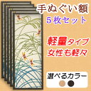 手ぬぐい額 軽量 こげ茶木目 5枚セット
