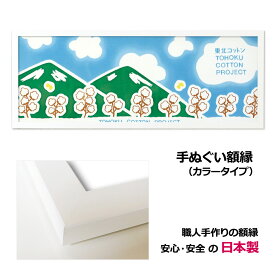 【日本製】手ぬぐい額縁 高級 カラータイプ 白（ホワイト） 木製 フレーム 手ぬぐい額