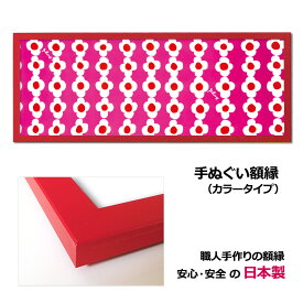 【日本製】手ぬぐい額縁 高級 カラータイプ 赤（レッド） 木製 フレーム 手ぬぐい額
