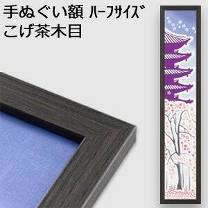 【日本製】手ぬぐい額縁 短辺半分サイズ(ハーフサイズ スリム) 高級 木目タイプ こげ茶木目(ブラウン) 木製 フレーム 手ぬぐい額