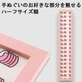 【日本製】手ぬぐい額縁 短辺半分サイズ（ハーフサイズ スリム） 高級 カラータイプ ピンク（桃色） 木製 フレーム 手ぬぐい額