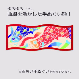 【日本製】ゆらゆら額 カラータイプ 赤（レッド） 木製 波型 カーブ フレーム 変形 手ぬぐい額縁