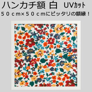 【日本製】ハンカチ額縁 高級 カラータイプ 白(ホワイト) UVカット アクリル板 仕様 木製 フレーム ハンカチ額