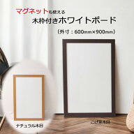 【日本製】 ホワイトボード (マグネットボード) 木枠付き(木目タイプ) 外寸600×900ミリ ナチュラル木目/…