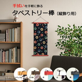 【 手ぬぐいを飾る 】 タペストリー 棒 手拭い 縦向き 幅370mmまで対応 ナチュラル 木目 ベージュ 木製 四角型 壁掛け 縦柄用 簡単設置