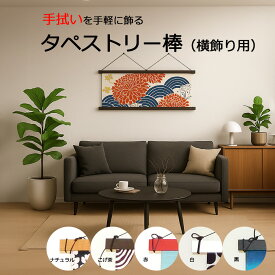 【 手ぬぐいを飾る 】 タペストリー 棒 手拭い 横向き 幅990mmまで対応 マット調 黒 ブラック 木製 四角型 壁掛け 横柄用 簡単設置