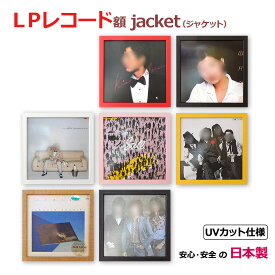 【日本製】レコード額 レコードジャケットを飾る額縁 (対応サイズ315x315、LP盤、12インチ) UVカット ペット板付き レコードフレーム