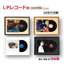 【20日限定☆P4倍】 【ランキング1位獲得】 【日本製】 レコード額 combi(コンビ) ジャケットとレコード盤を一緒に飾…