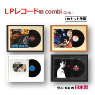 【ランキング1位獲得】 【日本製】 レコード額 combi(コンビ) ジャケットとレコード盤を一緒に飾る額縁 (…
