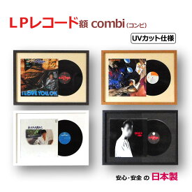 【日本製】レコード額 combi(コンビ) ジャケットとレコード盤を一緒に飾る額縁 (対応サイズ315x315、LP盤、12インチ) UVカット アクリル板付き レコードフレーム