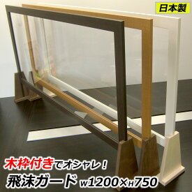 【日本製】飛沫パネル 透明 アクリル板 パーテーション 幅1200×高さ750 コロナ対策 仕切り 衝立