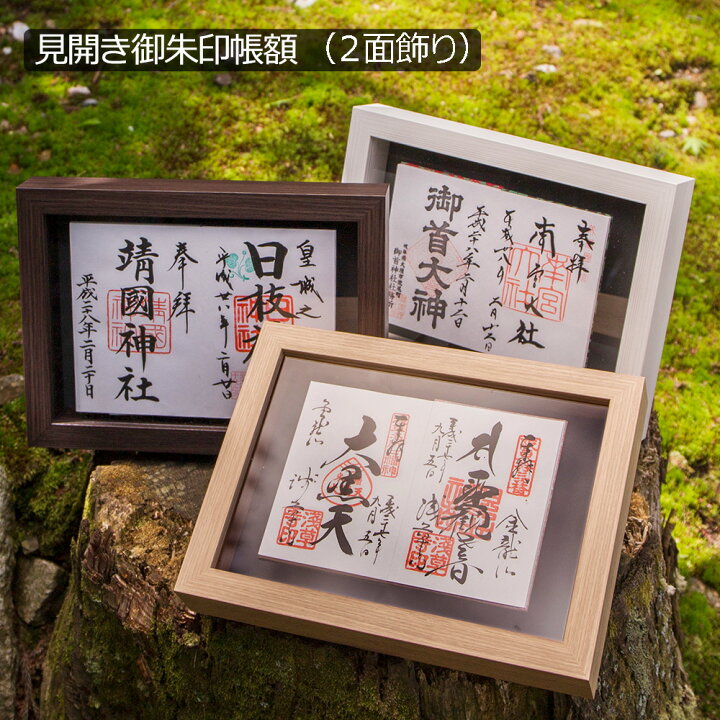 楽天市場】【日本製】 見開き 御朱印帳額 小（2面飾り） 御朱印帳を 