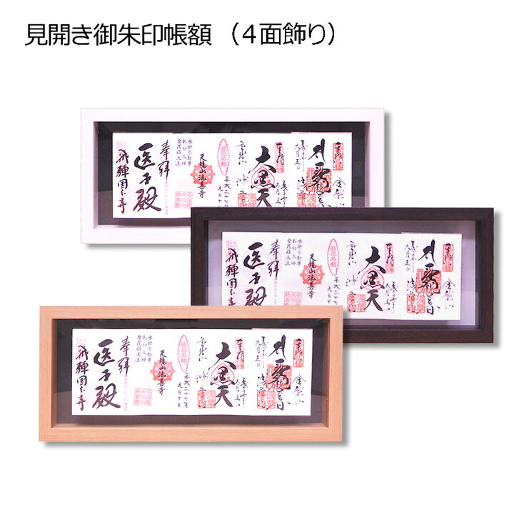 楽天市場】【日本製】 見開き 御朱印帳額 中（4面飾り） 御朱印帳を 