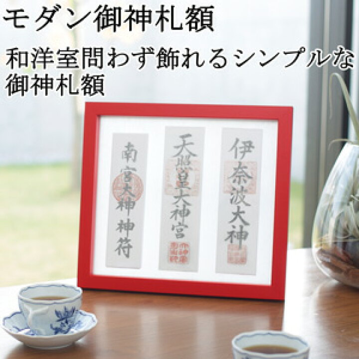 楽天市場】【日本製】 神棚 モダン お札立て 壁掛け 神守 kamori 大 