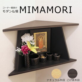 コンパクト モダン 仏壇 MIMAMORI （みまもり） コーナー壁掛け 取り付け簡単（壁側フック付き）
