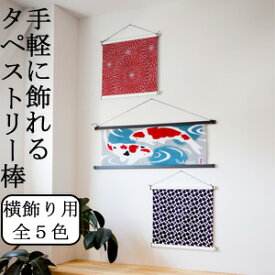 【日本製】タペストリー 棒 四角型 手ぬぐい用 横飾り 掛け軸 壁掛け 横柄 木製