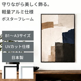 【2枚購入で送料無料】 ポスターフレーム B1サイズ(728x1030mm) B2サイズ(515x728mm) A1サイズ(594x841mm) A2サイズ (420x594mm) A3サイズ(297x420mm) ブラック シルバー 黒 UVカット ペット板 アルミ製 額縁 壁掛けフレーム