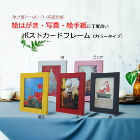 【日本製】ポストカード フレーム カラータイプ ホワイト ピンク イエロー レッド ブラック (100mm×148mm対応) 木製 額 額縁