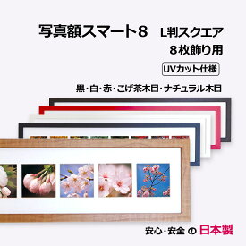 【日本製】フォトフレーム ましかくプリント 8枚収納 (写真サイズ89x89、スクエア) UVカット アクリル板付き 写真立て スタンド 壁掛け 複数枚の写真を飾る額縁 家族写真 ペット写真 子供の成長記録 記念写真
