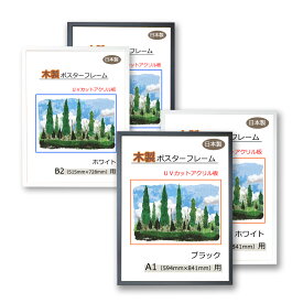 【日本製】【ゆがみにくいクリアに飾る額縁】 ポスターフレーム A1 (594x841mm) B2 (515x728mm) ブラック 黒 ホワイト 白 UVカット アクリル板 木製 壁掛け 立て掛け ポスター用 写真用 長方形 60 80 59 84 50 70 52 73 工具不要 入れ替え簡単 簡単装着 アートフレーム