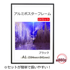 ポスターフレーム A1 (594x841mm) アルミ製 ブラック 黒 UVカットペット板仕様