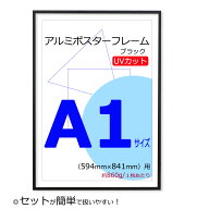 【2枚購入で送料無料】 ポスターフレーム A1 サイズ (594x841mm) ブラック 黒 UVカット ペット板 アルミ…