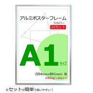 【2枚購入で送料無料】 ポスターフレーム A1 サイズ (594x841mm) シルバー 銀色 UVカット ペット板 アル…
