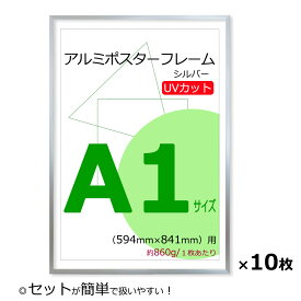 お得な10枚セット！【ポスターフレーム A1 (594x841mm) アルミ製 シルバー UVカットペット板仕様】【額縁 ポスター額縁 アルミフレーム】